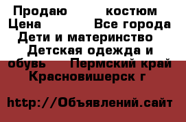 Продаю LASSIE костюм › Цена ­ 2 000 - Все города Дети и материнство » Детская одежда и обувь   . Пермский край,Красновишерск г.